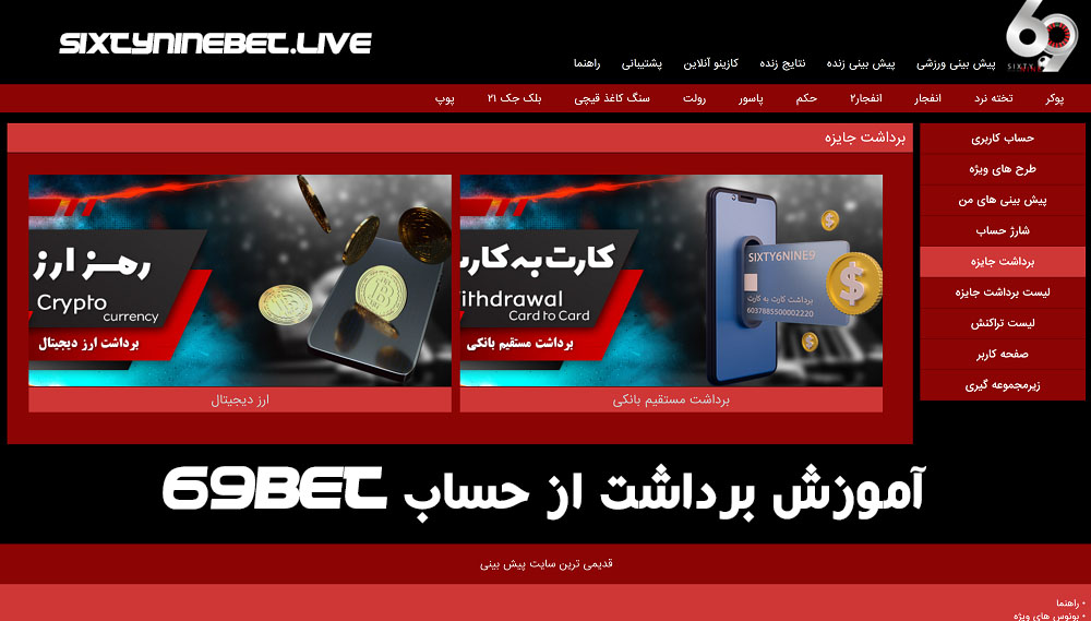 آموزش برداشت از حساب 69Bet